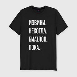 Футболка slim-fit Извини, некогда: биатлон, пока, цвет: черный