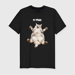 Футболка slim-fit Я упал - мем с толстым котом, цвет: черный