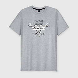 Футболка slim-fit Самый лучший механик, цвет: меланж