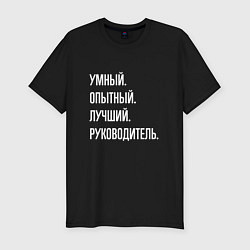 Футболка slim-fit Умный, опытный лучший руководитель, цвет: черный