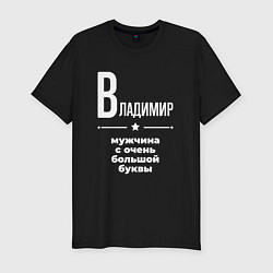 Футболка slim-fit Владимир мужчина с очень большой буквы, цвет: черный