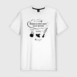 Футболка slim-fit Смешная цитата про женщину, цвет: белый