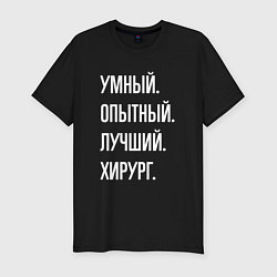 Футболка slim-fit Умный, опытный, лучший хирург, цвет: черный