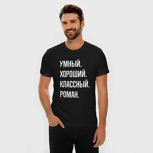 Мужская slim-футболка Умный, хороший, классный Роман / Черный – фото 3