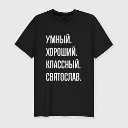 Футболка slim-fit Умный хороший классный Святослав, цвет: черный