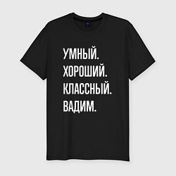 Футболка slim-fit Умный хороший классный Вадим, цвет: черный