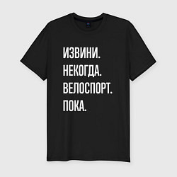 Футболка slim-fit Извини некогда: велоспорт, пока, цвет: черный