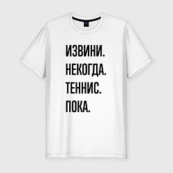 Футболка slim-fit Извини некогда теннис - пока, цвет: белый