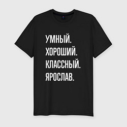 Футболка slim-fit Умный хороший классный Ярослав, цвет: черный