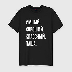 Футболка slim-fit Умный хороший классный Паша, цвет: черный