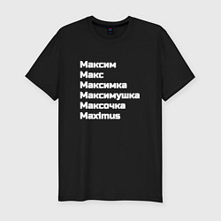 Футболка slim-fit Макс Максим Максимка белый, цвет: черный