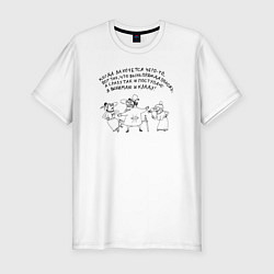 Футболка slim-fit Вынимаю и кладу, цвет: белый