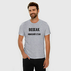 Футболка slim-fit Вожак офисной стаи, цвет: меланж — фото 2