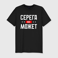 Мужская slim-футболка Серега всё может