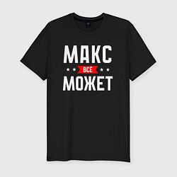 Футболка slim-fit Макс всё может, цвет: черный