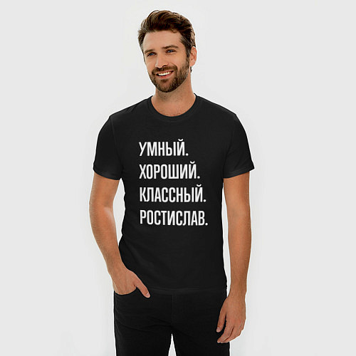 Мужская slim-футболка Умный хороший классный Ростислав / Черный – фото 3