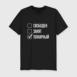 Футболка slim-fit Свободен занят пожарный, цвет: черный