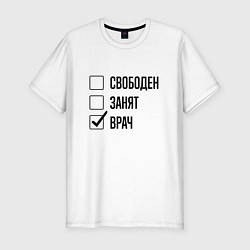Футболка slim-fit Свободен занят: врач, цвет: белый