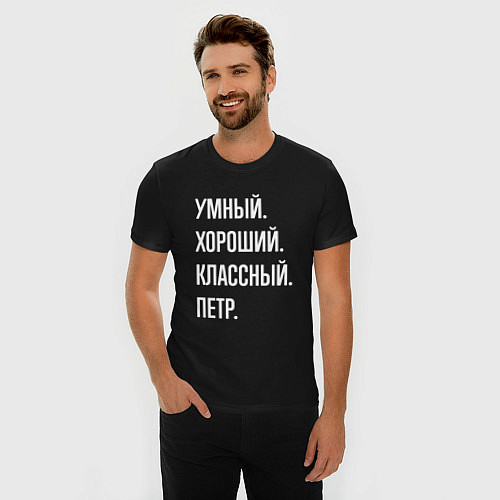 Мужская slim-футболка Умный хороший классный Петр / Черный – фото 3