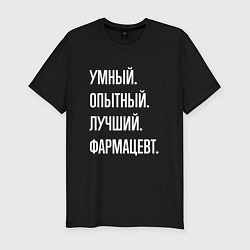 Футболка slim-fit Умный опытный лучший фармацевт, цвет: черный