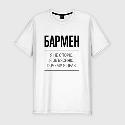 Футболка slim-fit Бармен не спорит, цвет: белый