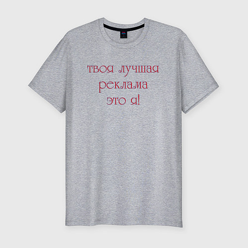 Мужская slim-футболка Твоя лучшая реклама это я / Меланж – фото 1