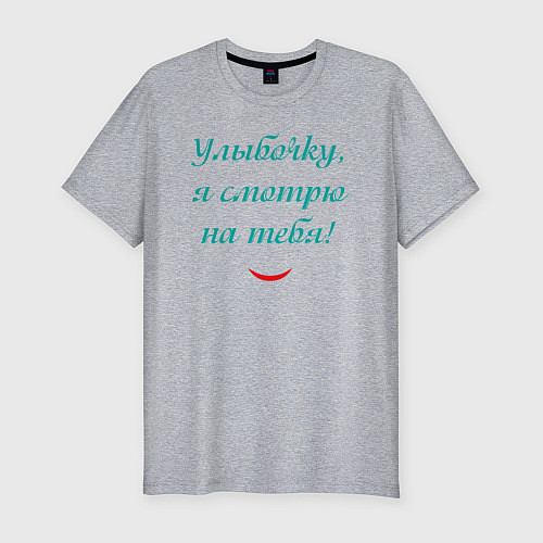 Мужская slim-футболка Улыбочку я смотрю на тебя с улыбкой / Меланж – фото 1