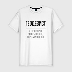 Футболка slim-fit Геодезист не спорит, цвет: белый
