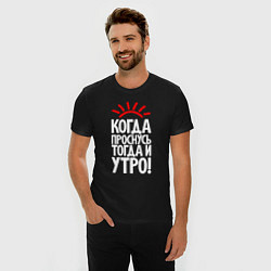 Футболка slim-fit Когда проснусь - тогда и утро, цвет: черный — фото 2