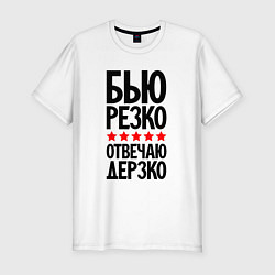 Мужская slim-футболка Бью резко отвечаю дерзко