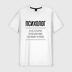 Мужская slim-футболка Психолог не спорит