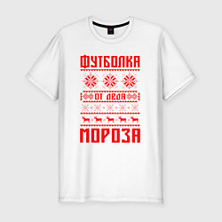Футболка slim-fit От Деда Мороза, цвет: белый