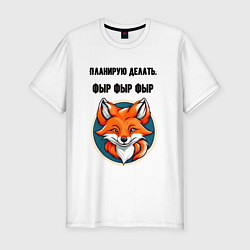 Футболка slim-fit Планирую делать фыр фыр фыр, цвет: белый