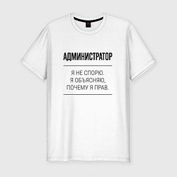 Футболка slim-fit Администратор не спорит, цвет: белый