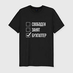 Футболка slim-fit Свободен занят бухгалтер, цвет: черный