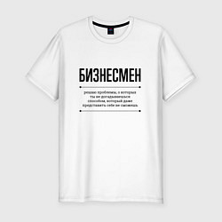 Футболка slim-fit Бизнесмен решает проблемы, цвет: белый