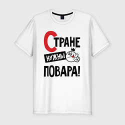 Футболка slim-fit Стране нужны повара, цвет: белый