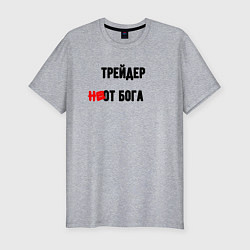 Футболка slim-fit Трейдер от бога, цвет: меланж