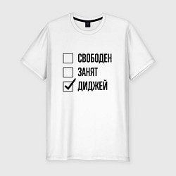 Футболка slim-fit Свободен занят: диджей, цвет: белый