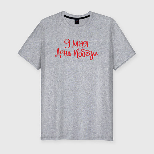 Мужская slim-футболка 9 мая день Победы красный текст / Меланж – фото 1
