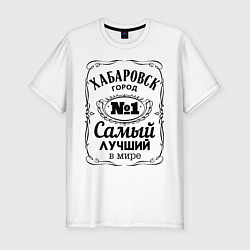 Футболка slim-fit Хабаровск лучший город, цвет: белый