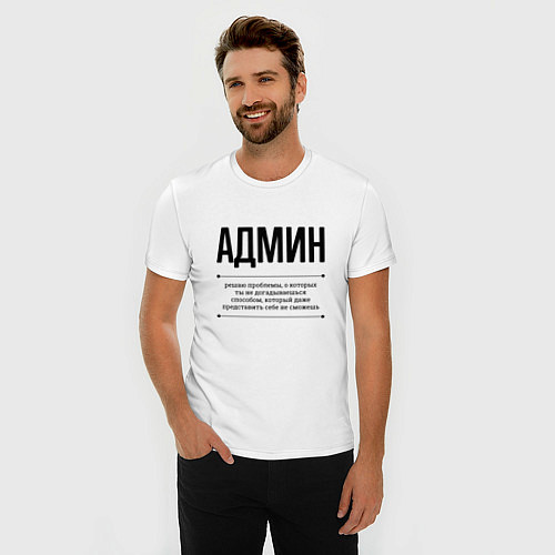 Мужская slim-футболка Админ решает проблемы / Белый – фото 3