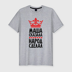 Футболка slim-fit Маша сказала народ сделал, цвет: меланж