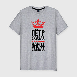 Мужская slim-футболка Пётр сказал народ сделал