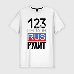 Футболка slim-fit 123 - Краснодарский край, цвет: белый