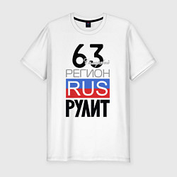 Футболка slim-fit 63 - Самарская область, цвет: белый