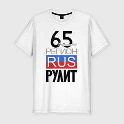 Футболка slim-fit 65 - Сахалинская область, цвет: белый