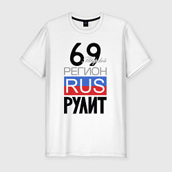 Футболка slim-fit 69 - Тверская область, цвет: белый