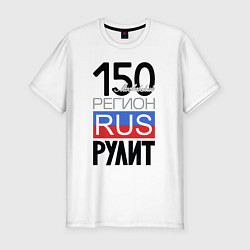 Футболка slim-fit 150 - Московская область, цвет: белый