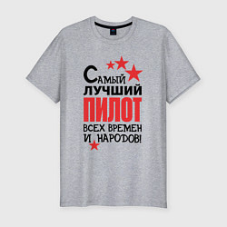 Футболка slim-fit Самый лучший пилот, цвет: меланж